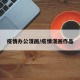 疫情办公漫画/疫情漫画作品