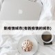 新疫情城市(有新疫情的城市)