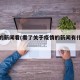 疫情的新闻看(看了关于疫情的新闻有什么感想)