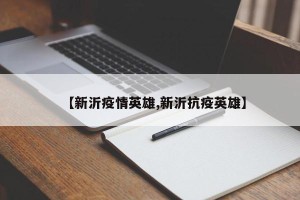 【新沂疫情英雄,新沂抗疫英雄】