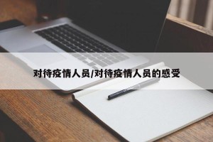 对待疫情人员/对待疫情人员的感受