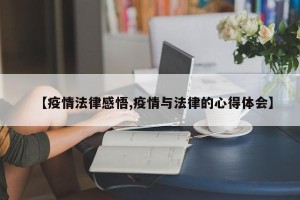 【疫情法律感悟,疫情与法律的心得体会】