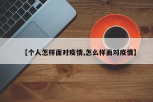 【个人怎样面对疫情,怎么样面对疫情】