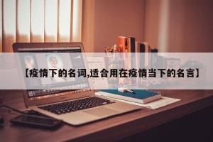 【疫情下的名词,适合用在疫情当下的名言】