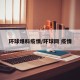 环球爆料疫情/环球网 疫情