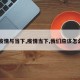 【疫情与当下,疫情当下,我们应该怎么做】
