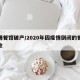 疫情餐馆破产/2020年因疫情倒闭的餐饮企业