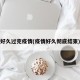 好久过完疫情(疫情好久彻底结束)