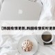 【韩国疫情更新,韩国疫情实时更新】