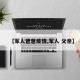 【军人爸爸疫情,军人 父亲】