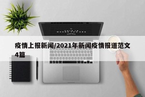 疫情上报新闻/2021年新闻疫情报道范文4篇