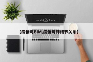 【疫情与BIM,疫情与肺结节关系】