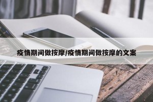 疫情期间做按摩/疫情期间做按摩的文案