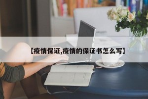 【疫情保证,疫情的保证书怎么写】