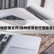 徐州疫情文件(徐州疫情管控措施文件)