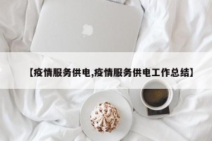 【疫情服务供电,疫情服务供电工作总结】