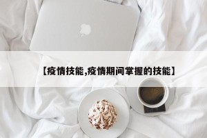 【疫情技能,疫情期间掌握的技能】