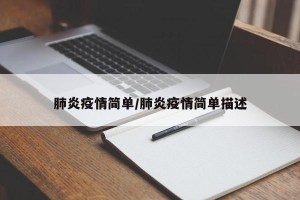 肺炎疫情简单/肺炎疫情简单描述