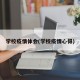 学校疫情体会(学校疫情心得)