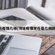河北疫情几级(河北疫情现在是几级防控)