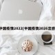中国疫情2022(中国疫情2026流感)