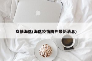 疫情海盐(海盐疫情防控最新消息)