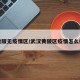 黄陂无疫情区/武汉黄陂区疫情怎么样
