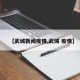 【武城新闻疫情,武城 疫情】