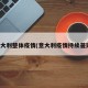 意大利整体疫情(意大利疫情持续蔓延)