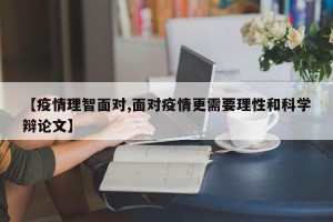 【疫情理智面对,面对疫情更需要理性和科学辩论文】