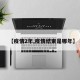 【疫情2年,疫情结束是哪年】