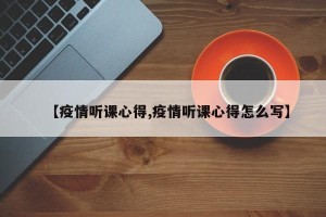 【疫情听课心得,疫情听课心得怎么写】