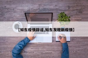 【如东疫情辟谣,如东发现新疫情】