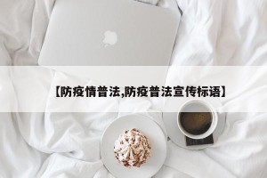 【防疫情普法,防疫普法宣传标语】