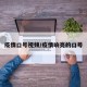 疫情口号视频/疫情响亮的口号