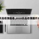 【抗击疫情图卷,2020抗击疫情图片绘画卡通】