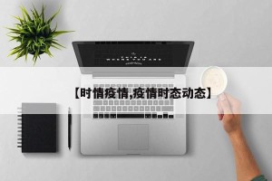 【时情疫情,疫情时态动态】