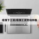 疫情下工资/疫情工资劳动仲裁
