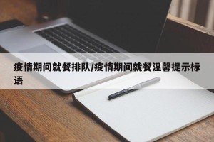 疫情期间就餐排队/疫情期间就餐温馨提示标语