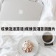疫情流泪落泪/疫情流泪落泪图片