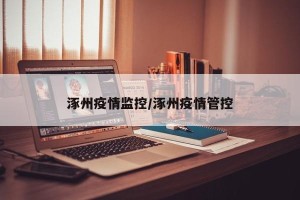 涿州疫情监控/涿州疫情管控