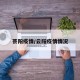 芸阳疫情/云阳疫情情况