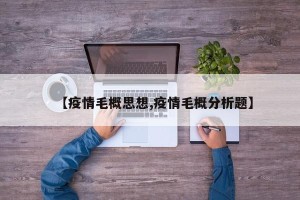 【疫情毛概思想,疫情毛概分析题】