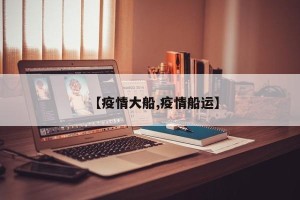 【疫情大船,疫情船运】