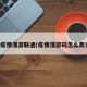 疫情漫游联通(疫情漫游码怎么弄)