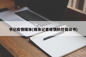 书记疫情媒体(媒体记者疫情防控倡议书)