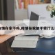 【疫情在家干吗,疫情在家都干些什么傻事】