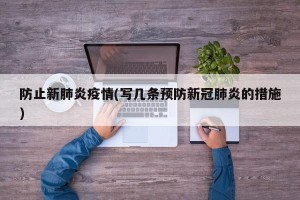 防止新肺炎疫情(写几条预防新冠肺炎的措施)