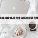 【苍南宜山疫情,苍南宜山新冠疫苗在哪里打】