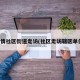 疫情社区街道走访(社区走访辖区单位)